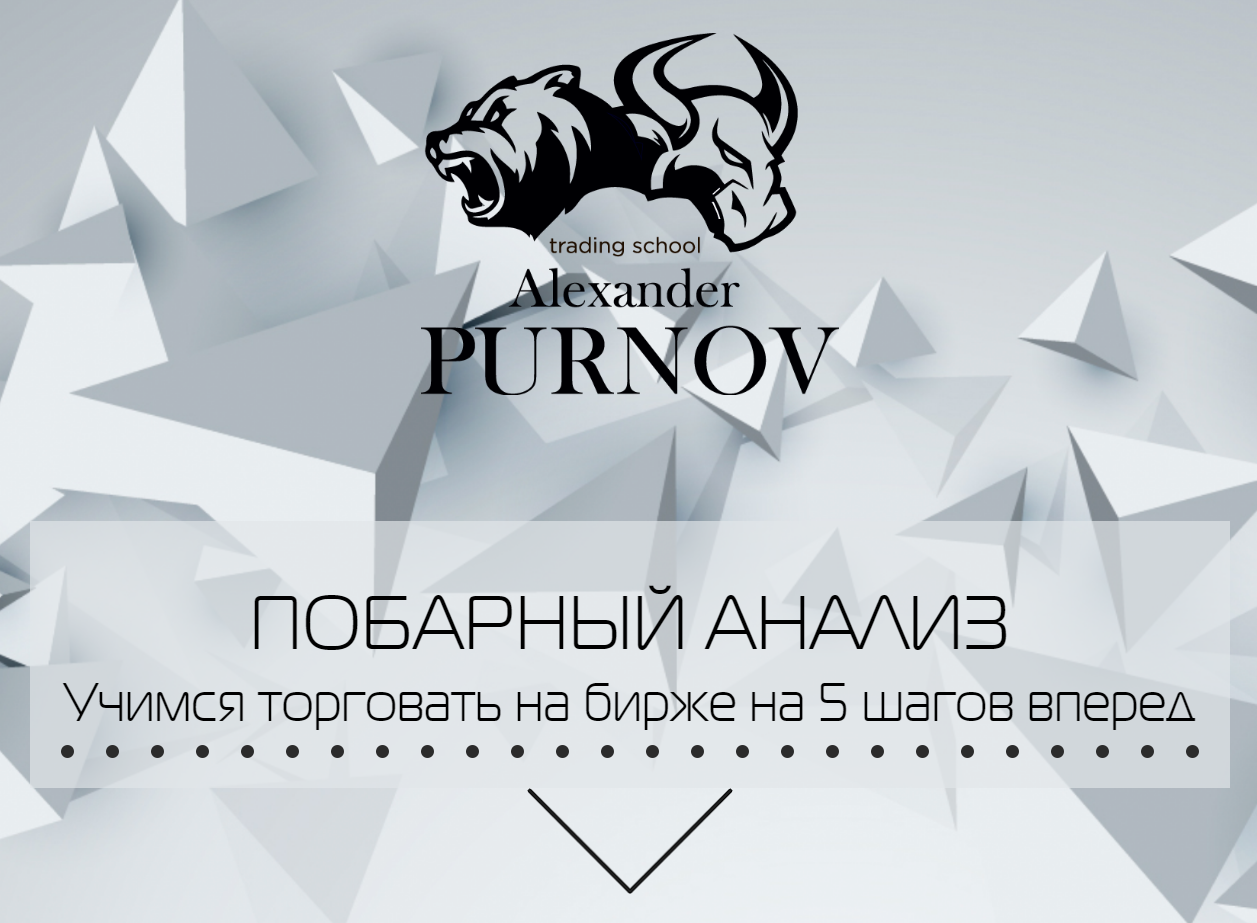 [Александр Пурнов] Новый побарный анализ (2018)   _0.png